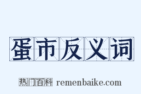 蛋市反义词是什么意思的图片
